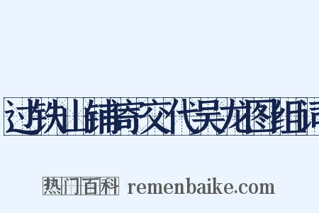 过铁山铺寄交代吴龙图组词是什么意思的图片